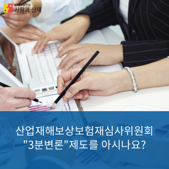  산업재해보상보험재심사위원회 3분변론제도의 문제점
