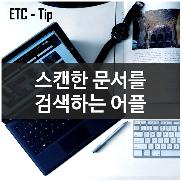 스캔한 문서나 사진이미지에서 텍스트 검색할 수 있는 어플 Ctrl+F