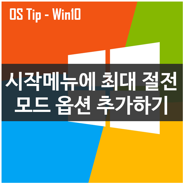 윈도우10 시작메뉴에 최대 절전모드 옵션 추가하기
