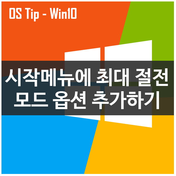윈도우10 시작메뉴에 최대 절전모드 옵션 추가하기 윈도우10 시작메뉴에 최대 절전모드 옵션 추가하기