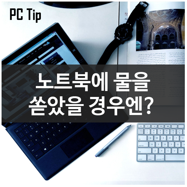 노트북에 물을 쏟았을 때 대처방법 노트북에 물을 쏟았을 때 대처방법