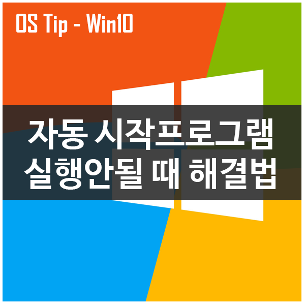 등록해 놓은 자동시작프로그램이 실행안될 때 해결법