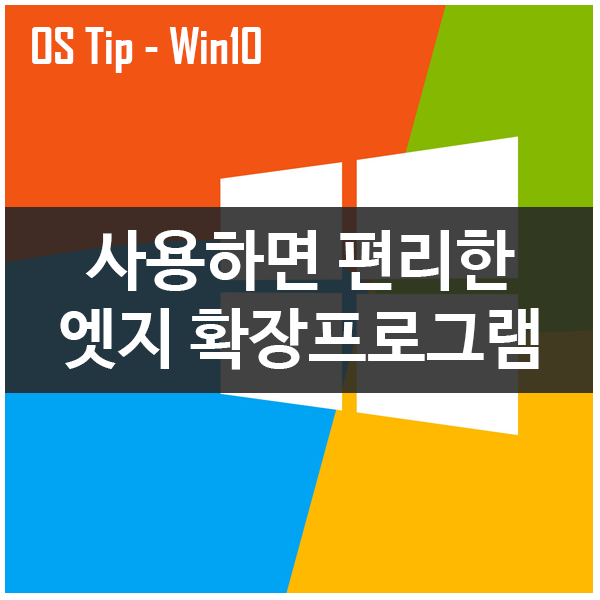 사용하면 편리한 엣지 확장프로그램 5가지 사용하면 편리한 엣지 확장프로그램 5가지