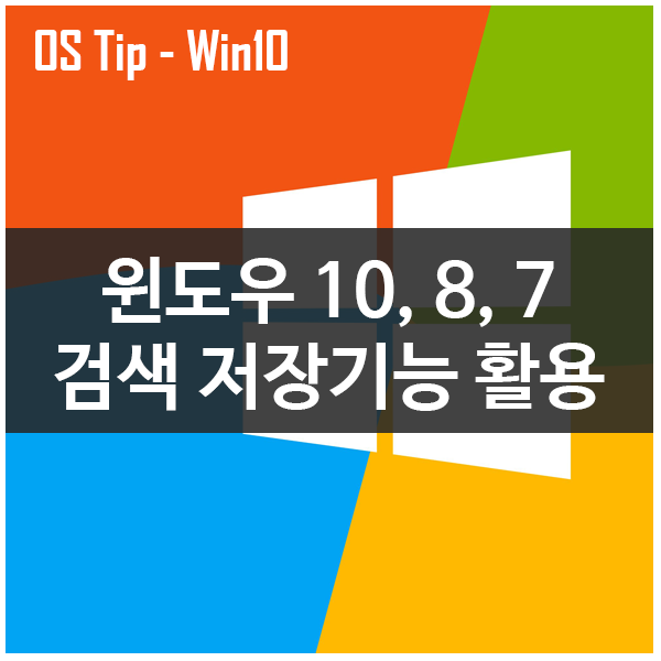 윈도우 10/8/7 검색 저장 기능 활용하기 윈도우 10/8/7 검색 저장 기능 활용하기
