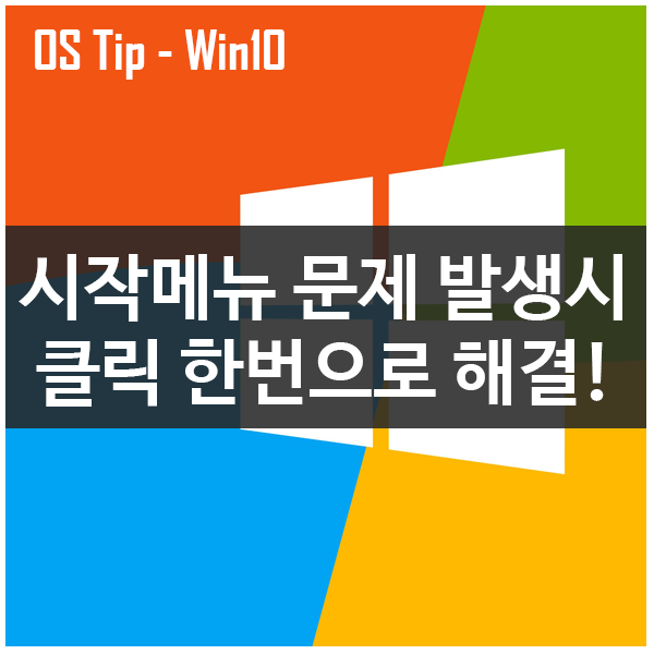 윈도우10 시작메뉴 문제를 해결해주는 문제해결사 윈도우10 시작메뉴 문제를 해결해주는 문제해결사