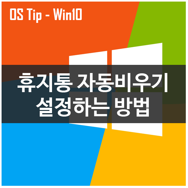 작업 스케줄러 기능으로 휴지통 자동 비우기 설정하는 방법