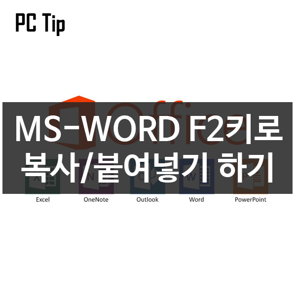 MS-Word F2 키를 이용한 복사 잘라내어 붙여넣기