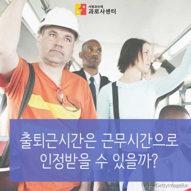  출퇴근시간은 근무시간으로 인정받을 수 있을까?