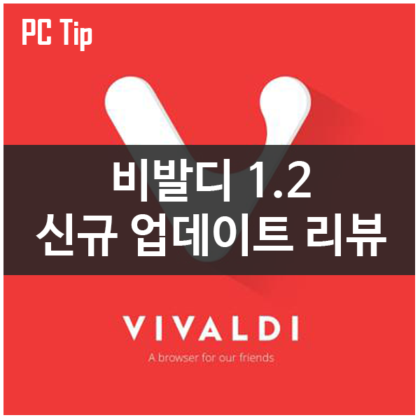 웹브라우저 비발디1.2 신규 업데이트 소개