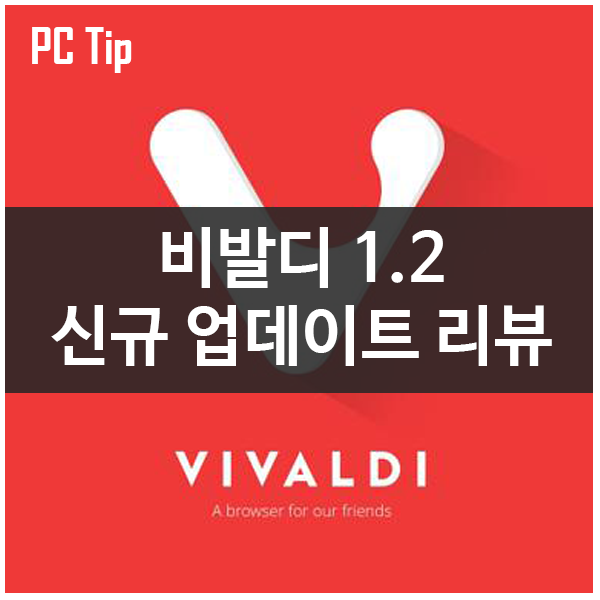 웹브라우저 비발디1.2 신규 업데이트 소개 웹브라우저 비발디1.2 신규 업데이트 소개