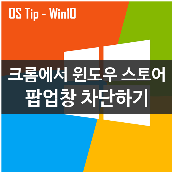 크롬에서 윈도우 스토어 팝업창 차단하기 크롬에서 윈도우 스토어 팝업창 차단하기