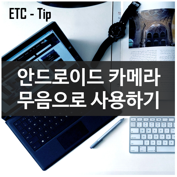 안드로이드 폰 루팅없이 무음으로 카메라 사용하기 안드로이드 폰 루팅없이 무음으로 카메라 사용하기