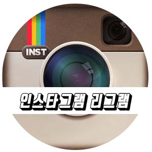 인스타그램 리그램/ 스크랩/ 글복사 10초 끝!