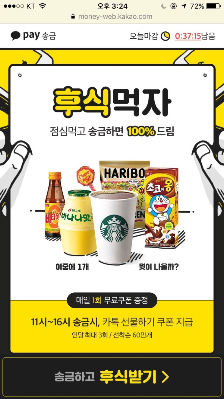  카카오페이 친구에게 송금시 기프티콘 주는 이벤트중!