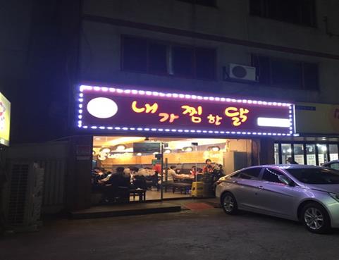  수원 아주대 맛집, 내가찜한닭