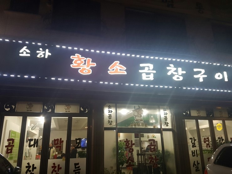  광명소하동 황소곱창 구이