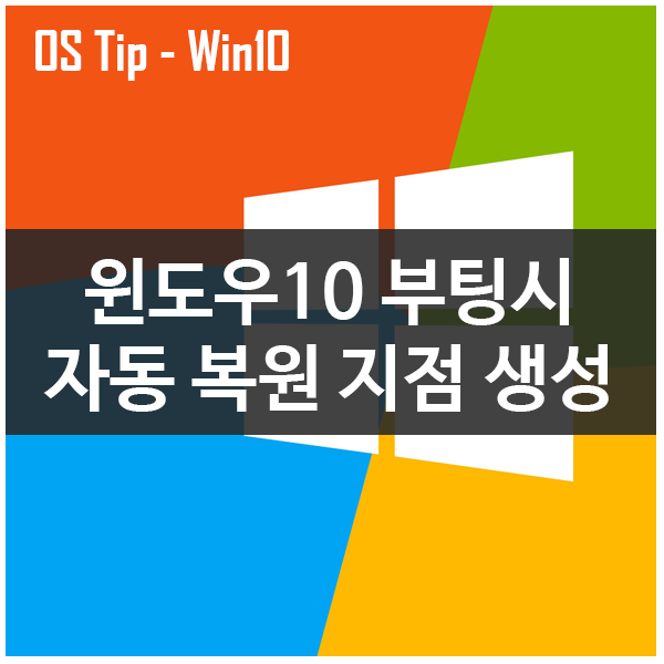 윈도우10 부팅시 자동으로 복원 지점 생성하기