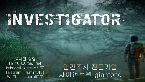  흥신소, 심부름센터보다 더 철저한 민간조사 자이언트원