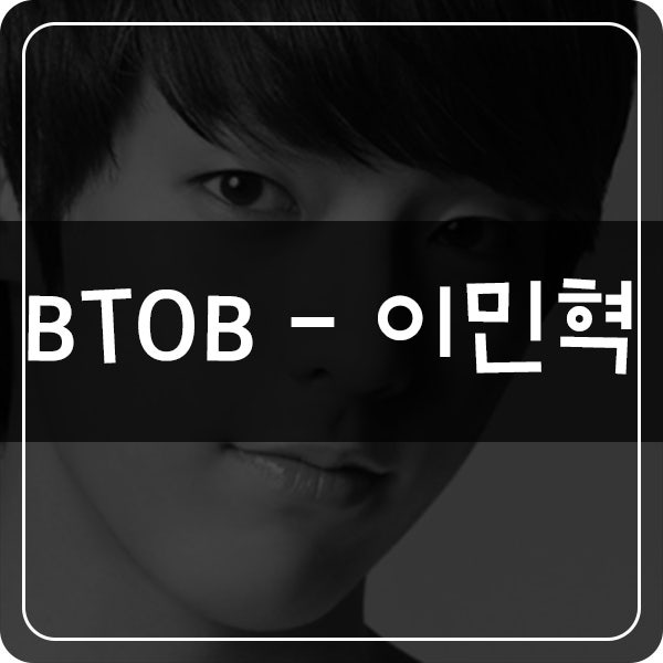 비투비(B TO B) - 이민혁