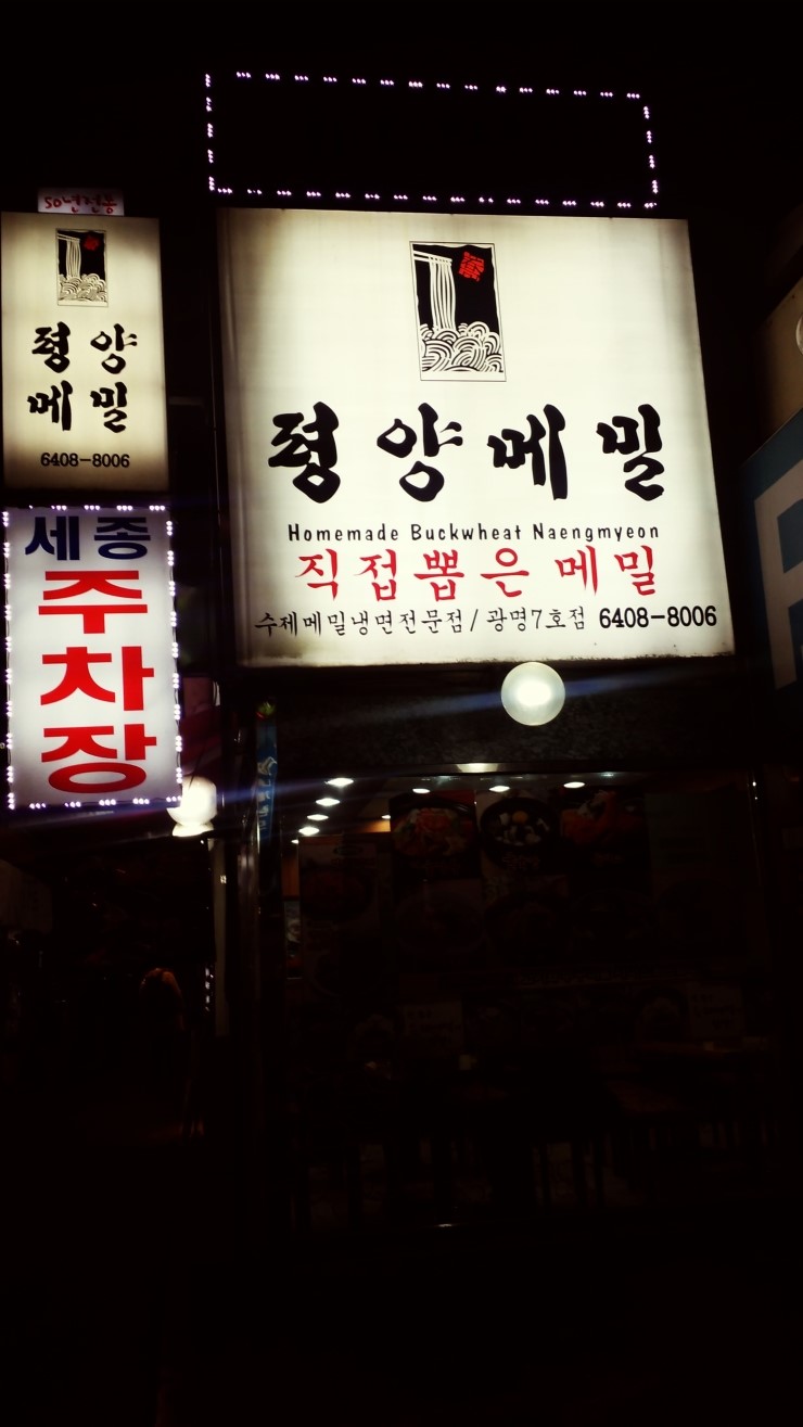  오랜만에 광명가서 자극적인 냉면먹었습니다.