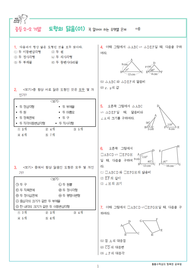 중2 수학문제] 도형의 닮음(01) 71문항 : 네이버 블로그