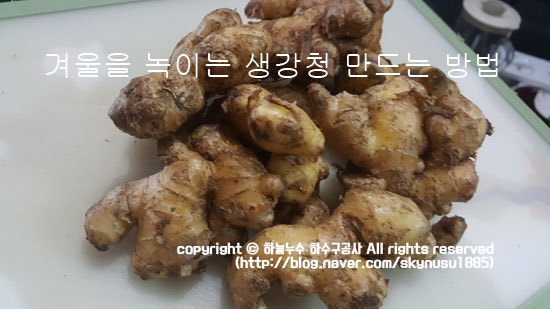 생강청 만드는 방법 추운겨울을 따뜻하게 보내요