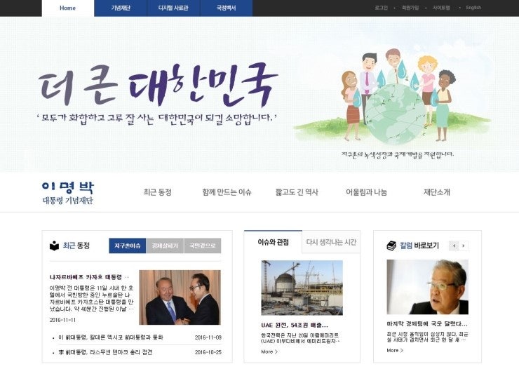 이명박 재단, 대통령 기념사업 일환으로 홈페이지 새단장