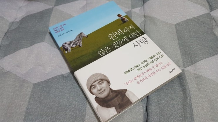 혜민스님의 완벽한 이해와 온전한 사랑, 혜민스님의 완벽한 이해와 온전한 사랑,