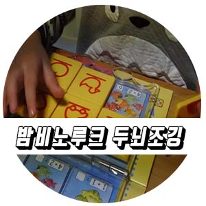 밤비노루크 유아두뇌교육 엄마랑 홈스쿨링.