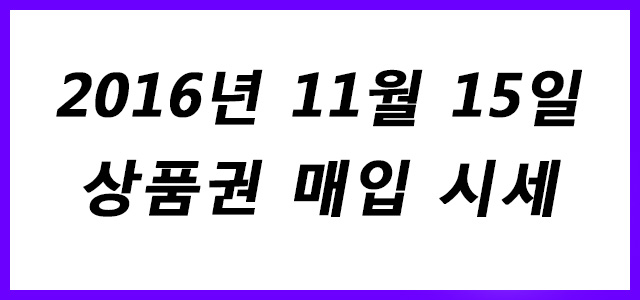  상품권 시세 2016년 11월 15일자  서현역 세일티켓 상품권 매입 시세 안내