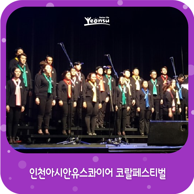 [SNS 서포터즈] 인천<b>아시안유스</b>콰이어 코랄페스티벌