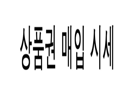  상품권 매입 시세 안내 2016년 11월 15일자 참고하세요. 서현역 상품권 현금교환 매입/판매 세일티켓 