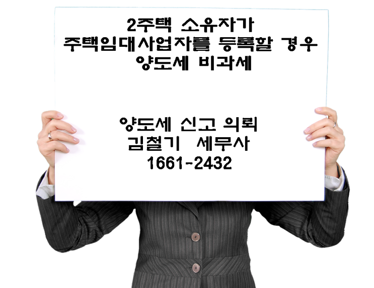[양도세 세무사] 남양주세무서 김철기 세무사-2주택 소유자가 주택임대사업자를 등록할 경우 양도세 비과세