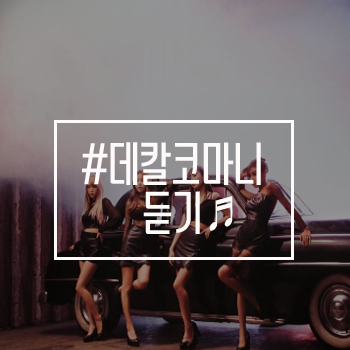 마마무 데칼코마니 듣기♬