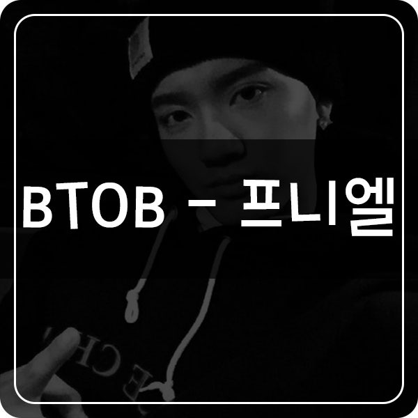 비투비(BTOB) - 프니엘