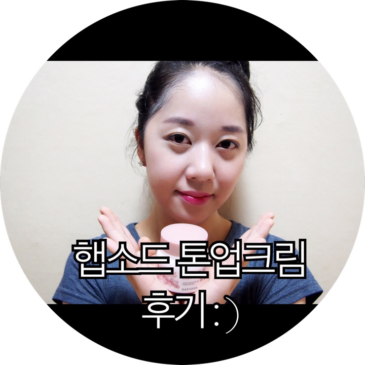  [톤업크림 추천]얼굴톤이 밝으면 더 예뻐보인다는 사실! 그래서 사용한 햅소드 톤업크림 후기 : )