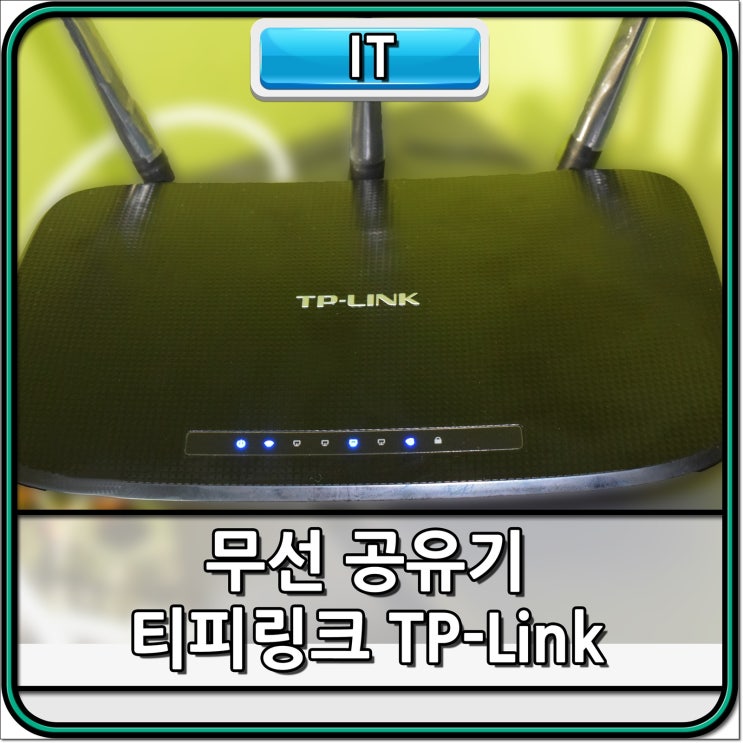 와이파이는 티피링크 TP-Link 공유기로!