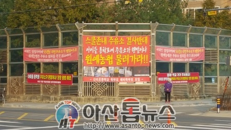 “스쿨존에 주유소가 웬 말이냐!” - 아산원예농협 주유소 건립 추진에 신리초 학부모·예비학부모 반발 심화 “스쿨존에 주유소가 웬 말이냐!” - 아산원예농협 주유소 건립 추진에 신리초 학부모·예비학부모 반발 심화