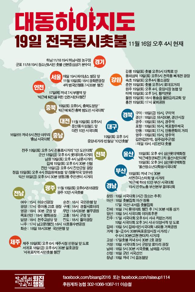 대통령 하야를 위한 전국촛불집회 일정 대통령 하야를 위한 전국촛불집회 일정