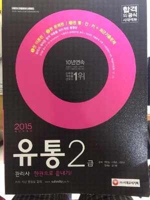  [유통관리사] 유통관리사 2급 독학  합격 후기