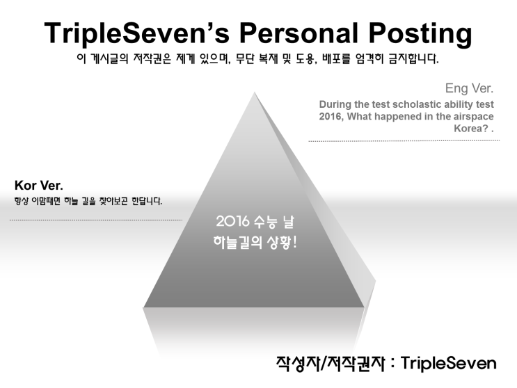  [TripleSeven/개인 공간] 2016 수능! 하늘길의 상황은?