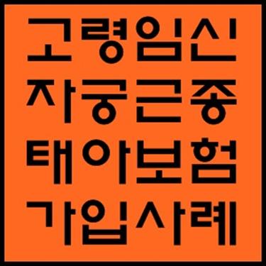  고령임신 노산 자궁근종 산모님 태아보험 가입사례