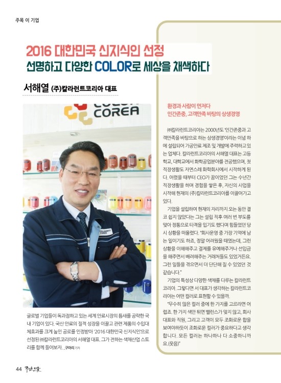  (주)칼라런트코리아 선명하고 다양한COLOR로 세상을 채색하다(주간인물 기사편)