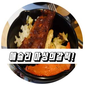  청라 애슐리W 신메뉴 마성의 갈릭맛과 가격?