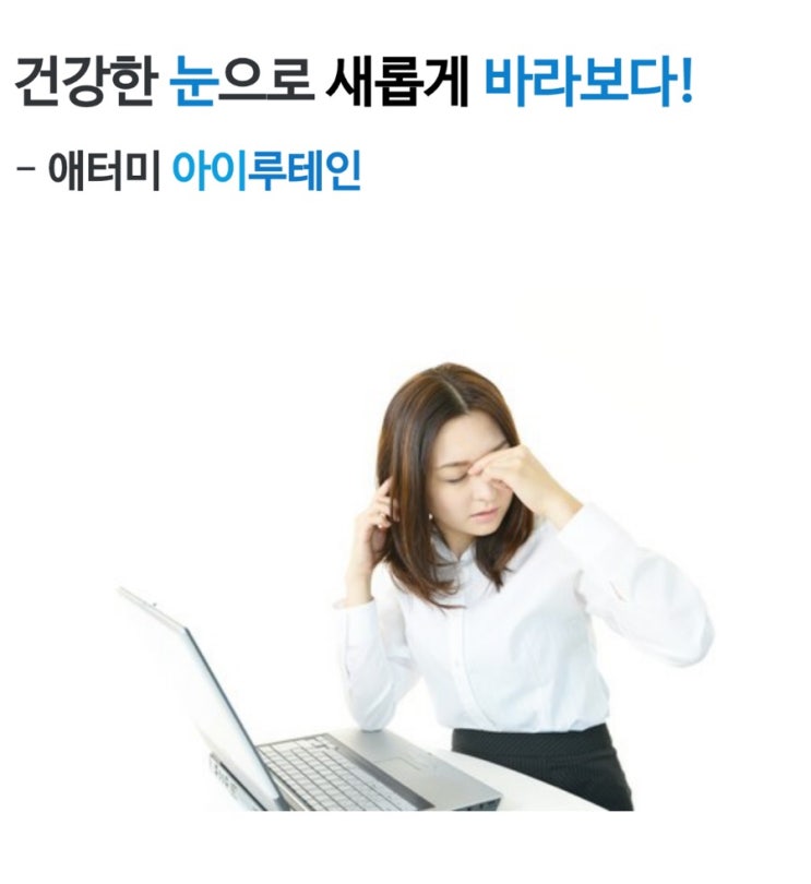 눈건강을위한 눈영양제 애터미아이루테인