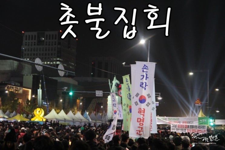 광화문 촛불집회 