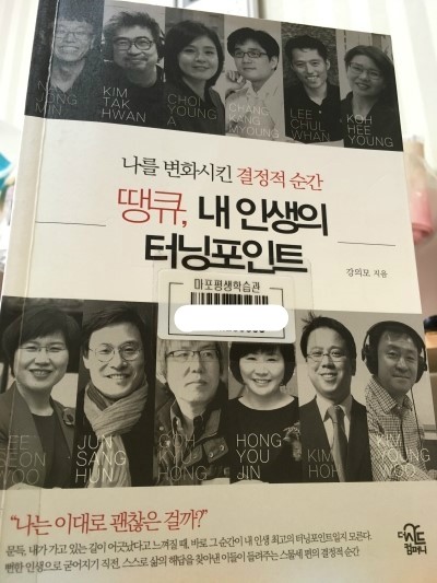  [자기계발] 나를 변화시킨 결정적 순간 땡큐, 내 인생의 터닝포인트 - 강의모