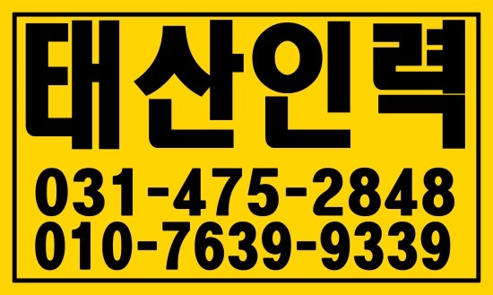  상록구 사사동 인력사무소,직업소개소,일당 태산인력