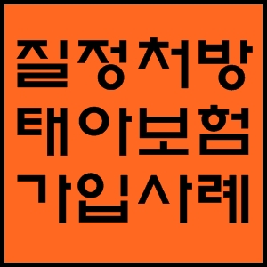  임신 17주 / 자연임신 / 조산기 증상으로 입원 / 질정제 처방 / 태아보험 심사승인 사례