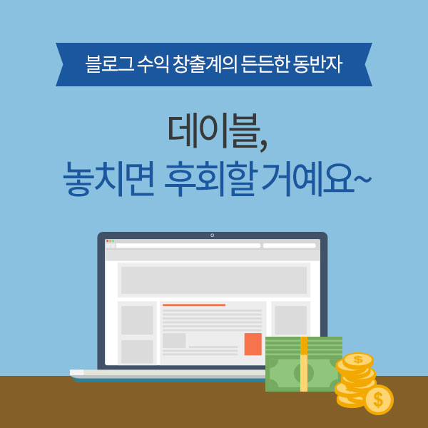  블로그 수익 창출계의 든든한 동반자, 데이블을 놓치지 마세요.